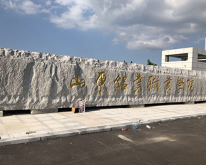 南海中铝职业教育园